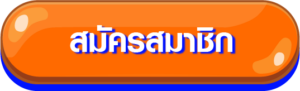 สมัครสมาชิก LOVELUX168 direct web slots